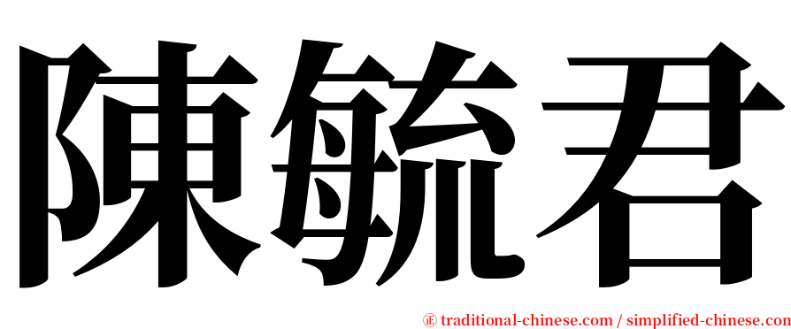 陳毓君 serif font