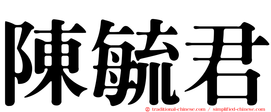陳毓君