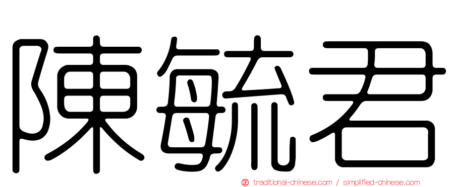 陳毓君