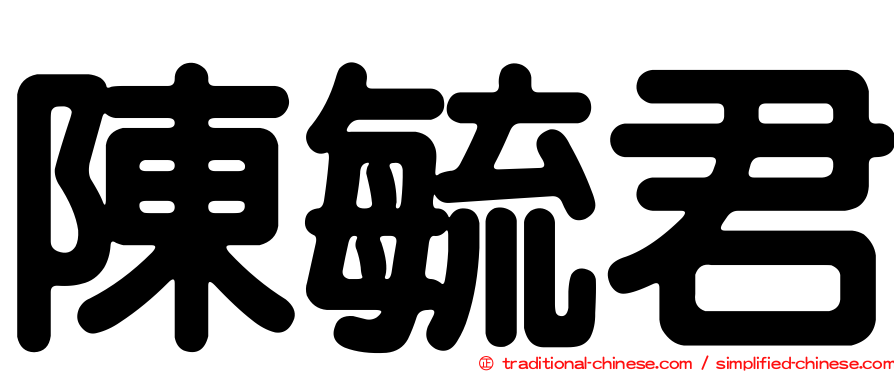 陳毓君