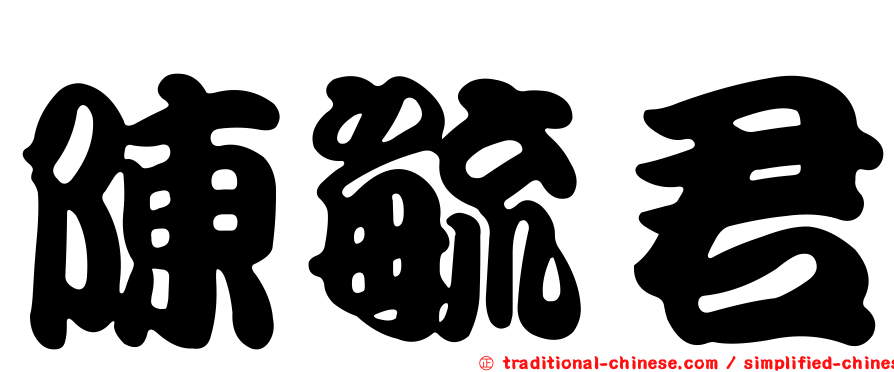 陳毓君