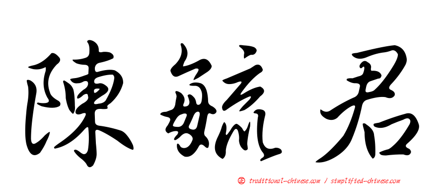 陳毓君