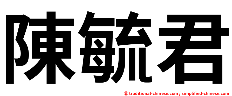 陳毓君