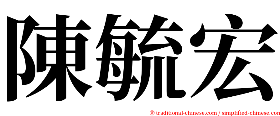 陳毓宏 serif font