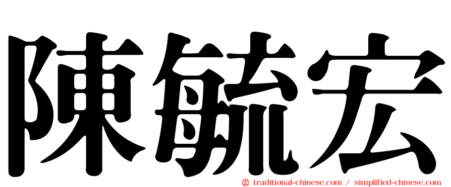 陳毓宏