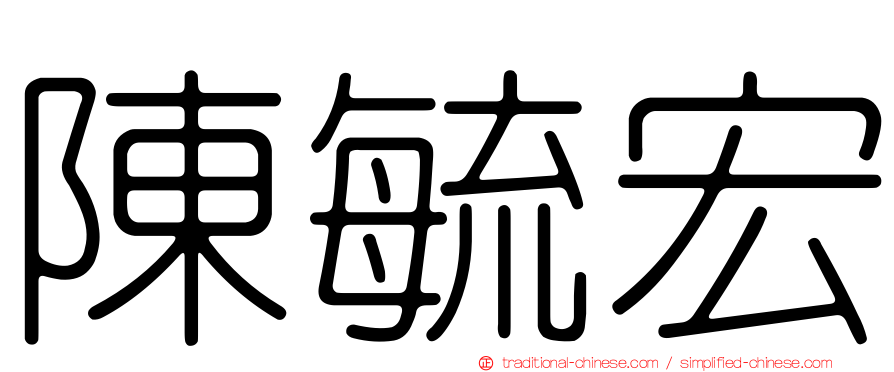 陳毓宏