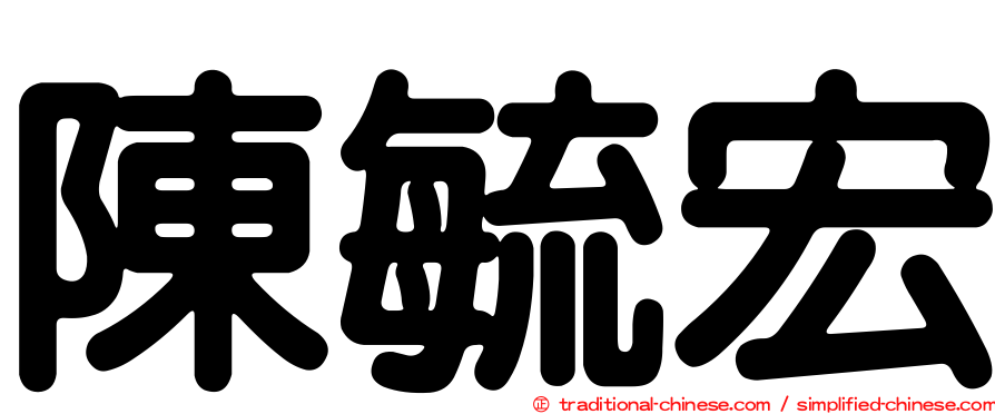 陳毓宏