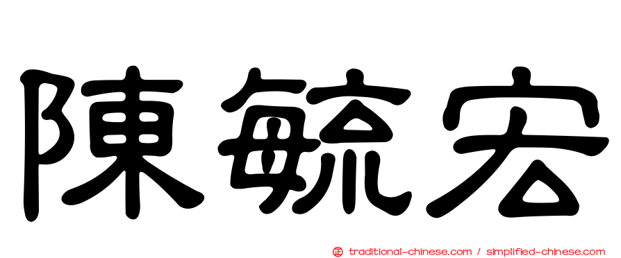 陳毓宏