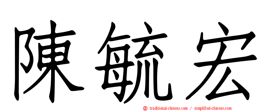 陳毓宏