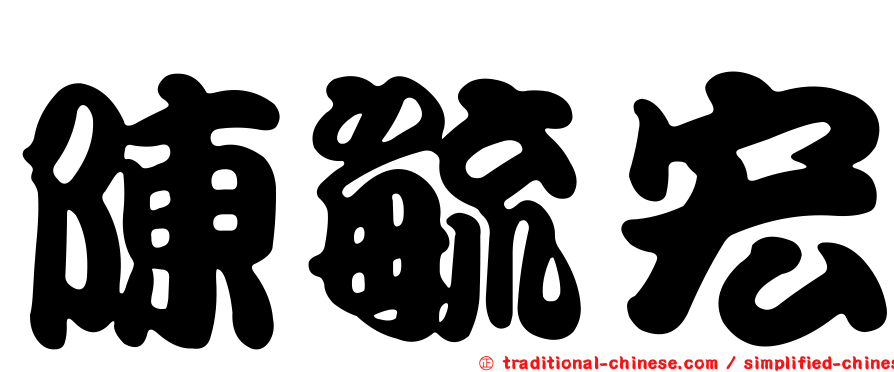 陳毓宏