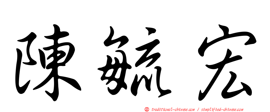 陳毓宏