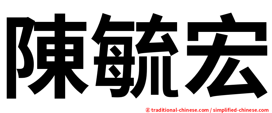 陳毓宏