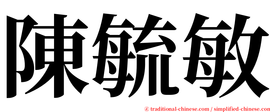 陳毓敏 serif font
