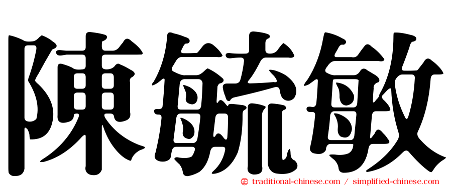 陳毓敏