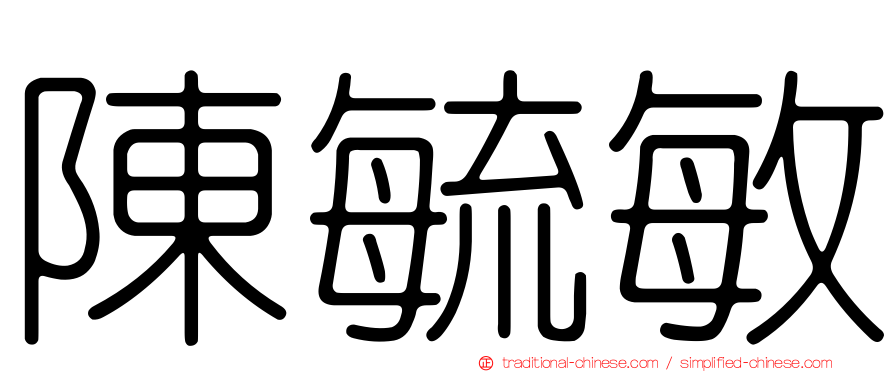 陳毓敏