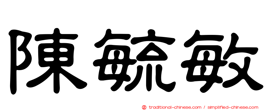陳毓敏