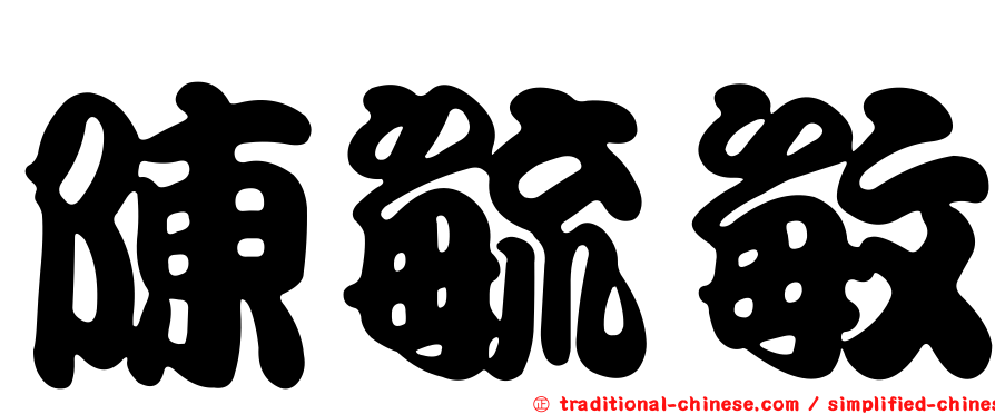 陳毓敏