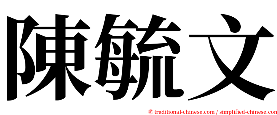 陳毓文 serif font