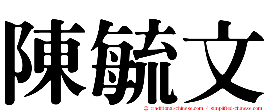 陳毓文