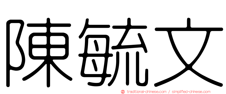 陳毓文