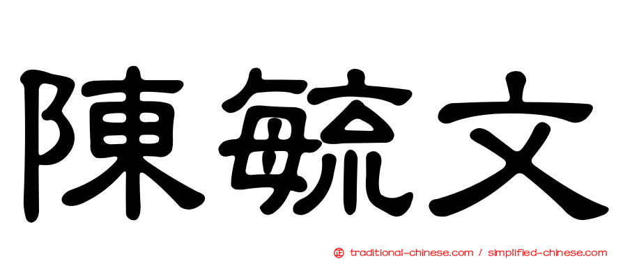 陳毓文