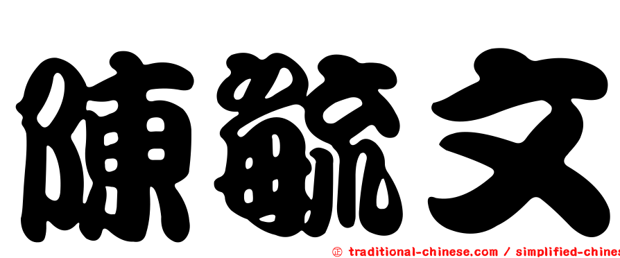 陳毓文