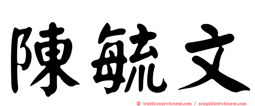 陳毓文