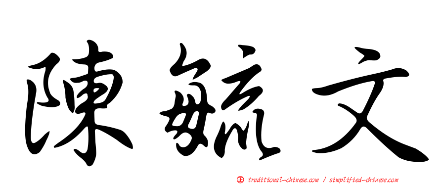 陳毓文