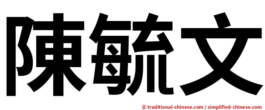 陳毓文