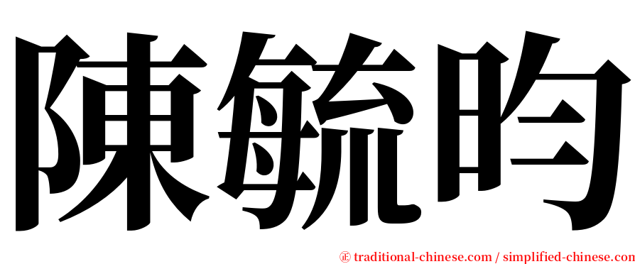 陳毓昀 serif font