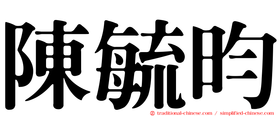 陳毓昀