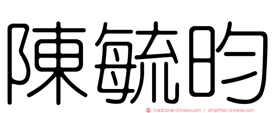 陳毓昀
