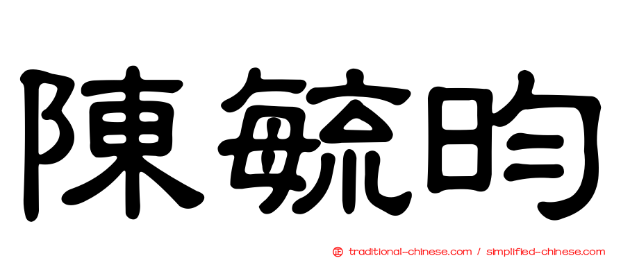 陳毓昀