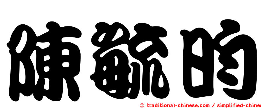 陳毓昀