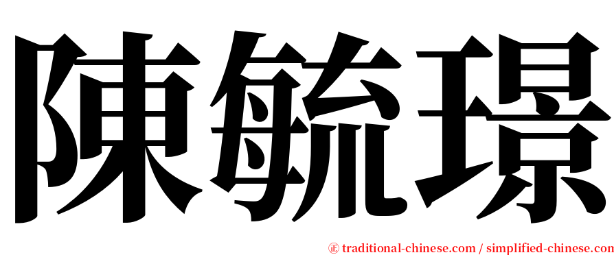 陳毓璟 serif font