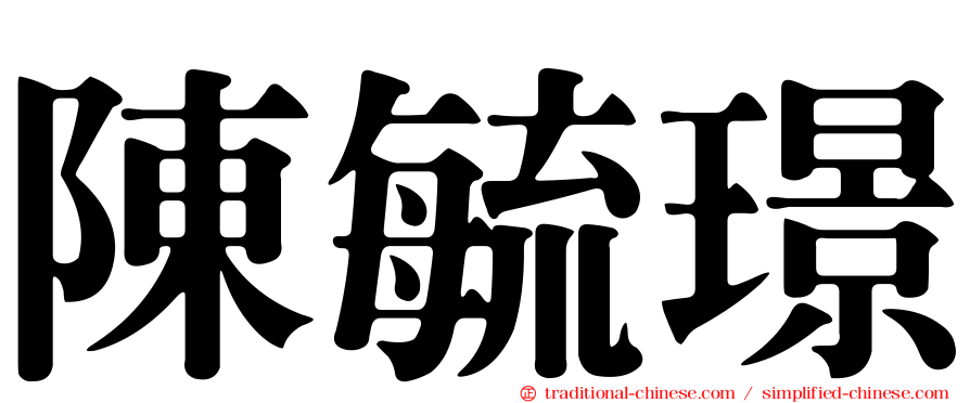 陳毓璟