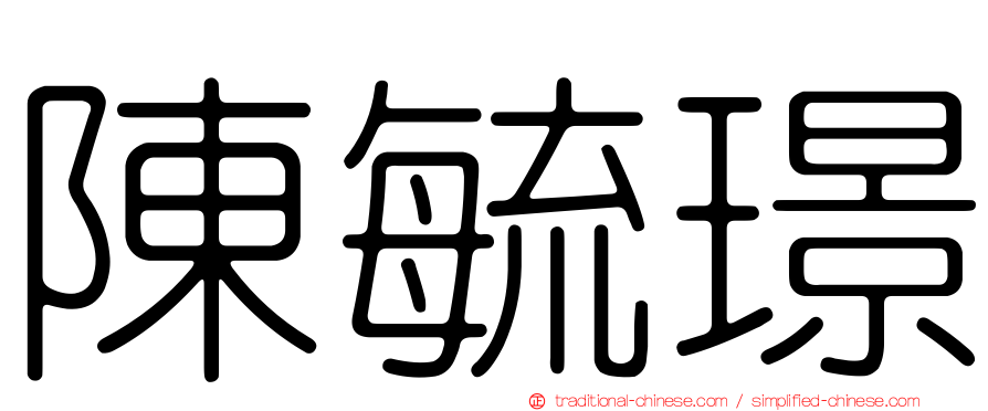 陳毓璟