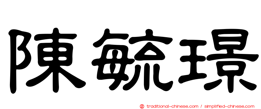陳毓璟
