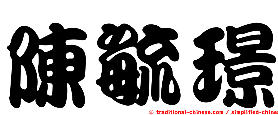 陳毓璟