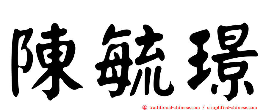 陳毓璟
