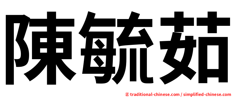 陳毓茹