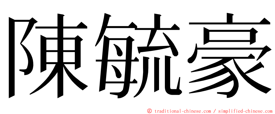 陳毓豪 ming font