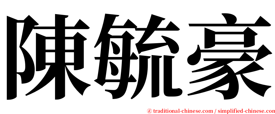 陳毓豪 serif font