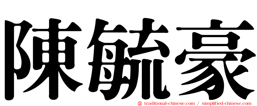 陳毓豪