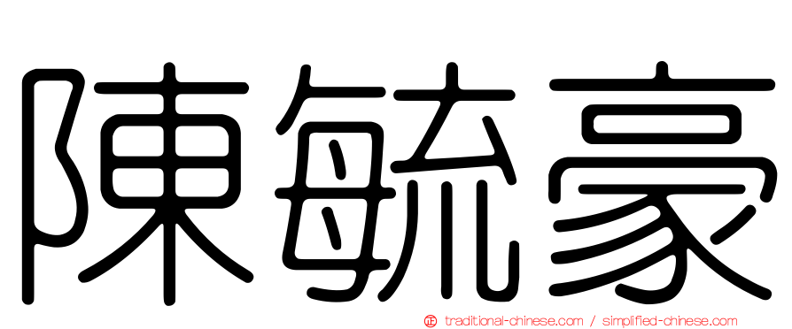 陳毓豪