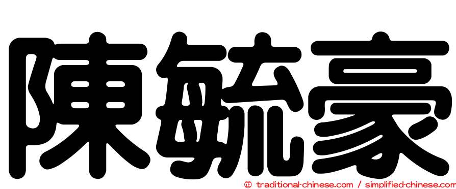 陳毓豪