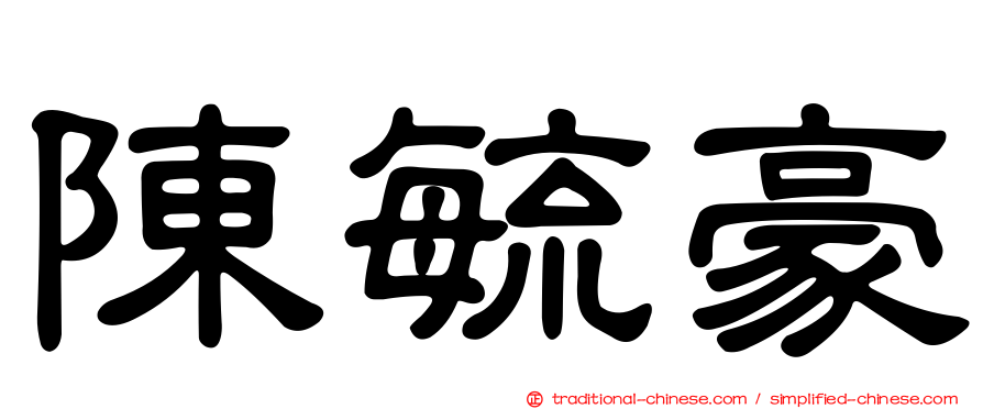 陳毓豪