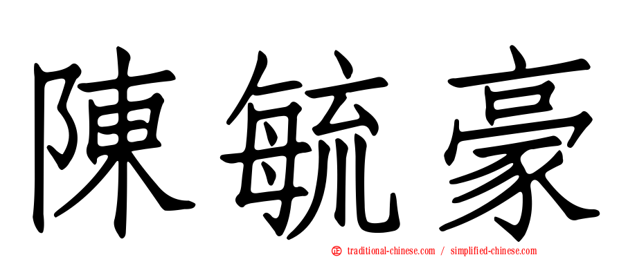 陳毓豪