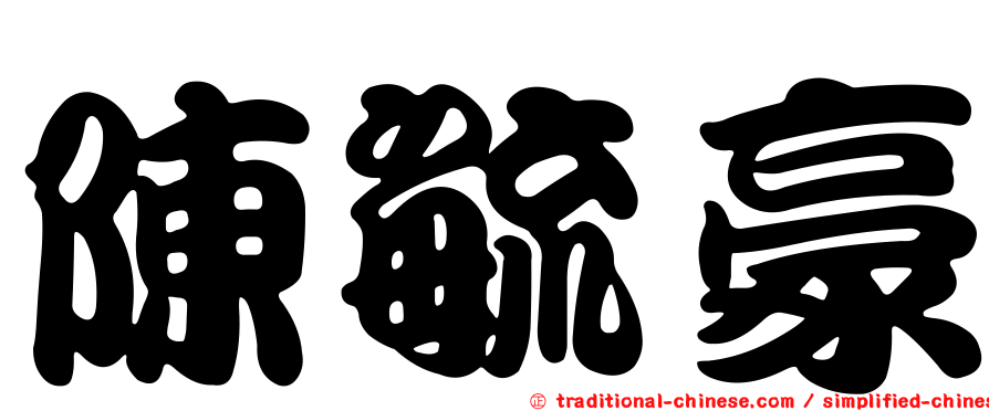 陳毓豪