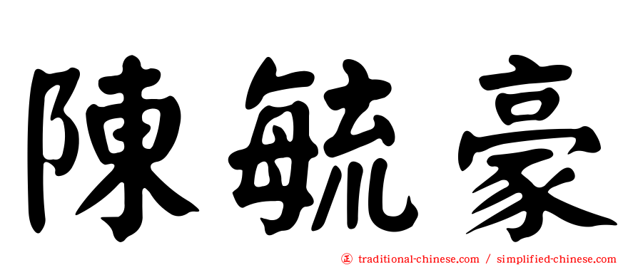 陳毓豪
